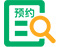 预约图标