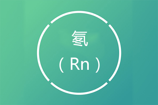 室内氡污染