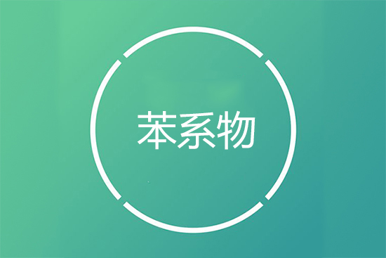 苯系物来源