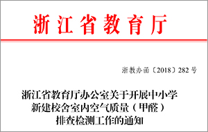 浙江省教育厅办公室关于开展中小学新建校舍室内 空气质量（甲醛）排查检测工作的通知