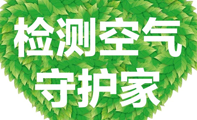 「滨安室内甲醛检测」空气检测要多少钱