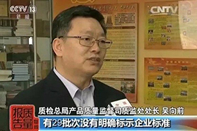 质监处处长接受媒体采
