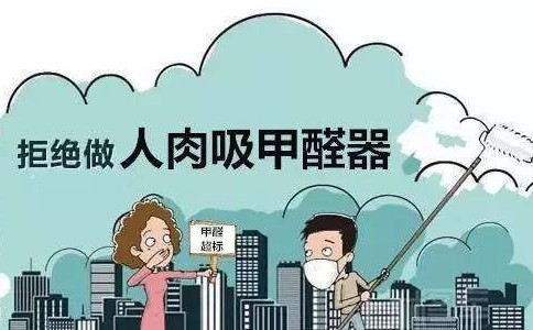 认识甲醛对人体带来哪些危害
