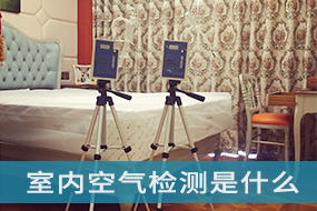 室内空气检测是什么