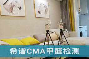 浙江滨安CMA甲醛检测