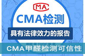 如何判断CMA甲醛检测公