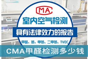 CMA甲醛检测上门服务价