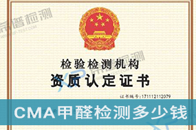 CMA甲醛检测多少钱，怎