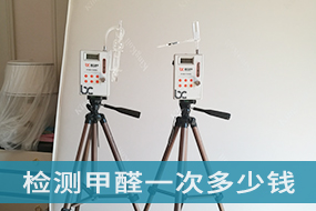 室内检测甲醛一次多少钱