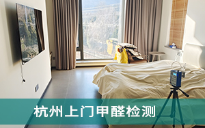 新房装修后,为什么需要上门甲醛检测