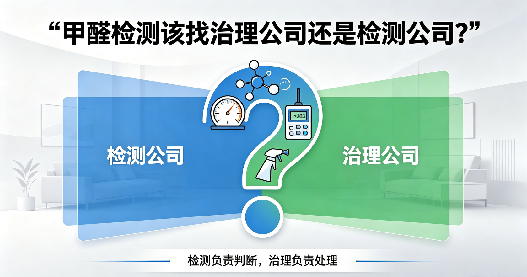 甲醛检测该找治理公司
