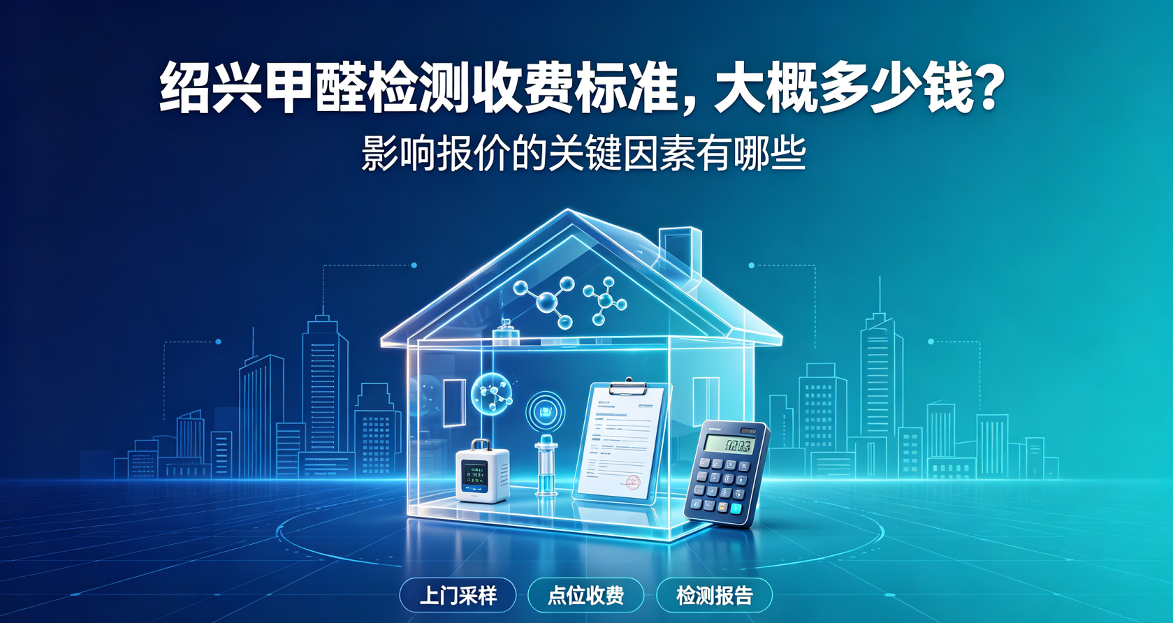 绍兴甲醛检测收费标准