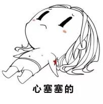 心塞塞的.jpg 心塞塞的.jpg