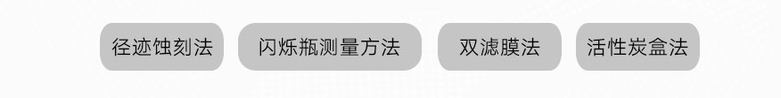 室内氡气的检测方法